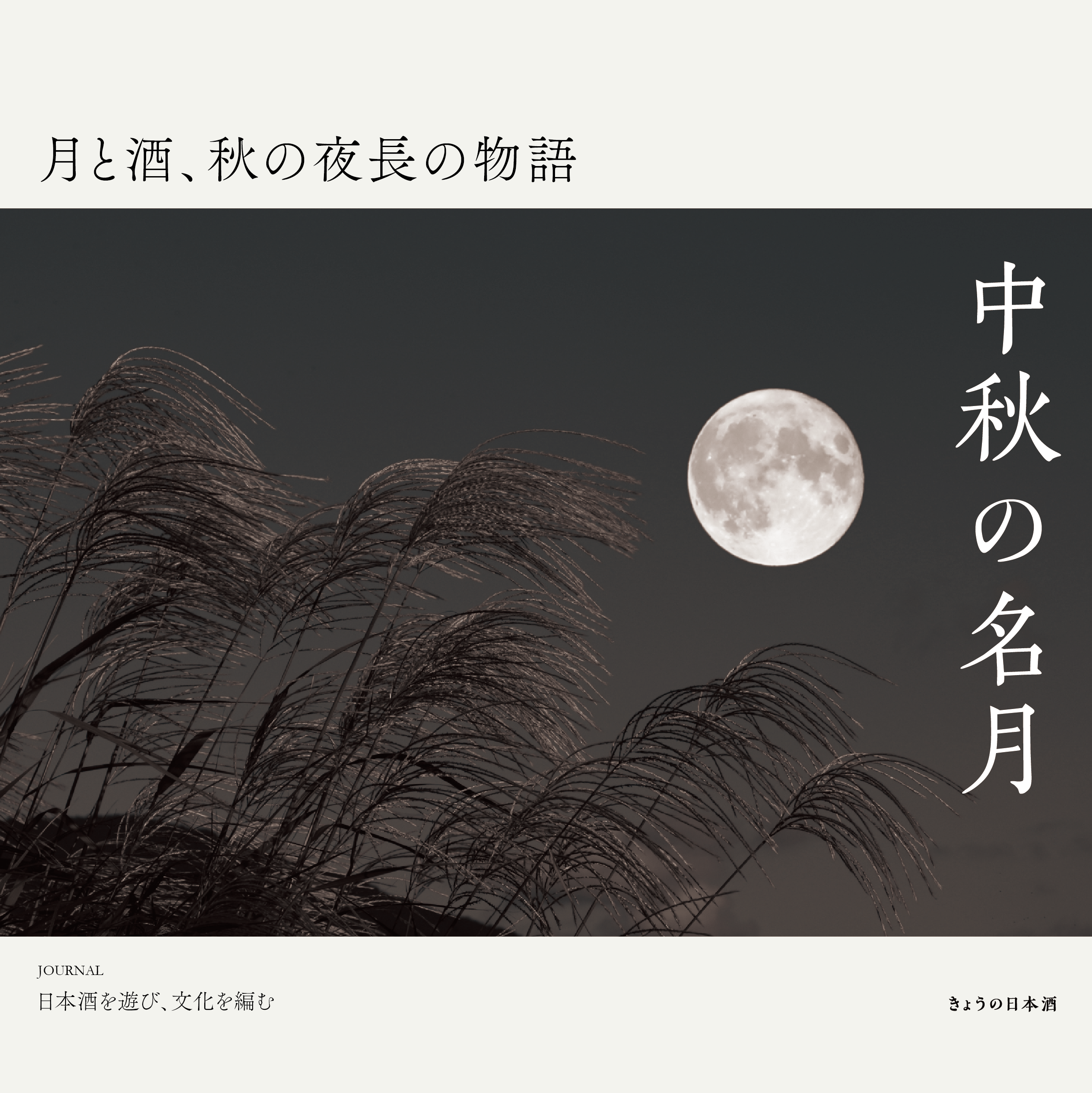 ❤️秋の夜長のお伴に日本酒は如何ですか、六名柄呑み比べて下さい。 月と酒、秋の夜長の物語 – きょうの日本酒