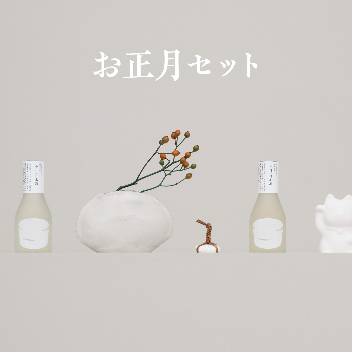 お正月セット