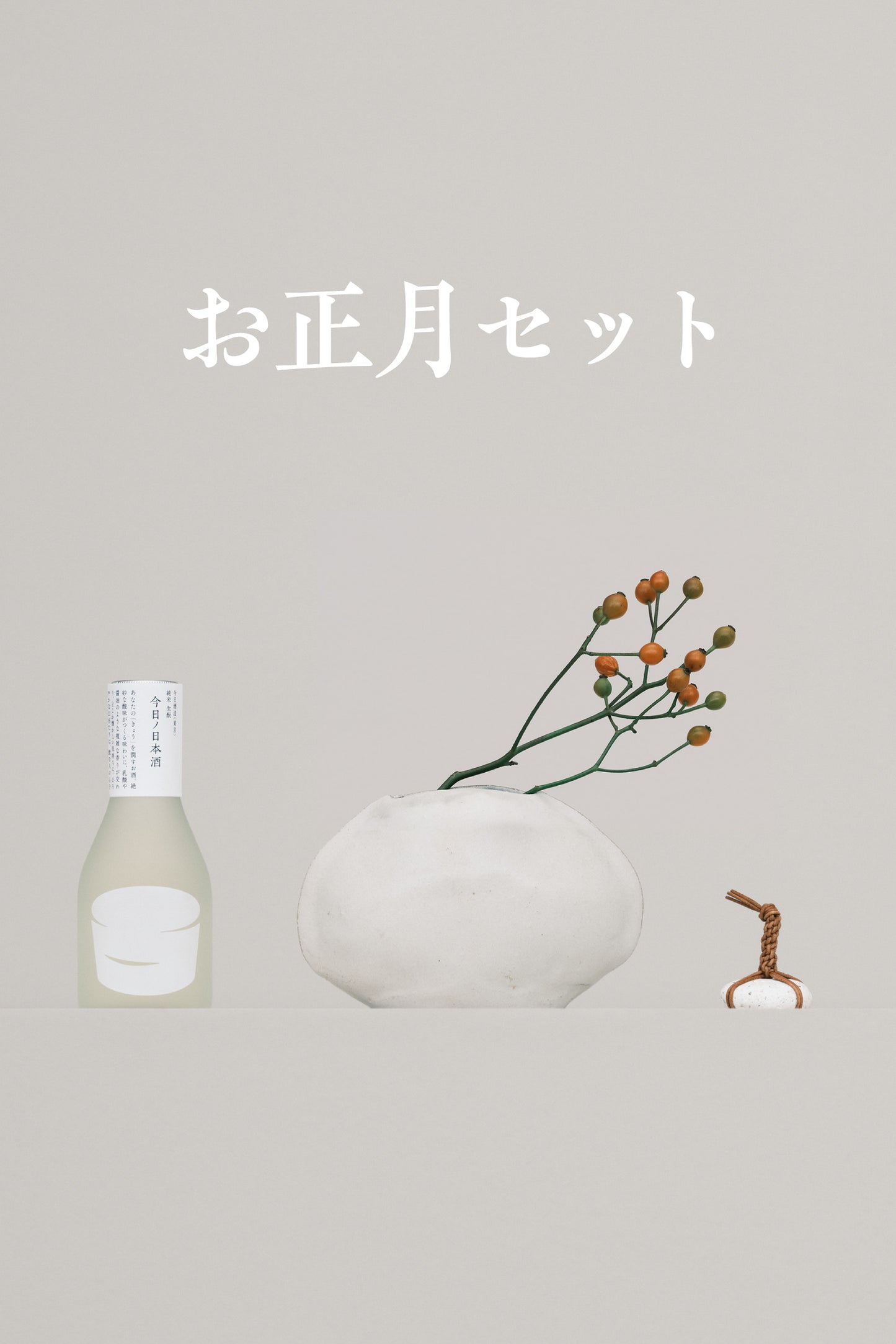 お正月セット