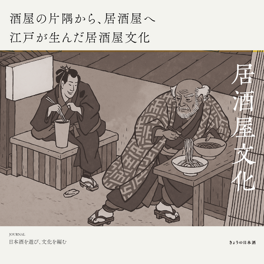 酒屋の片隅から、居酒屋へ――江戸が生んだ居酒屋文化