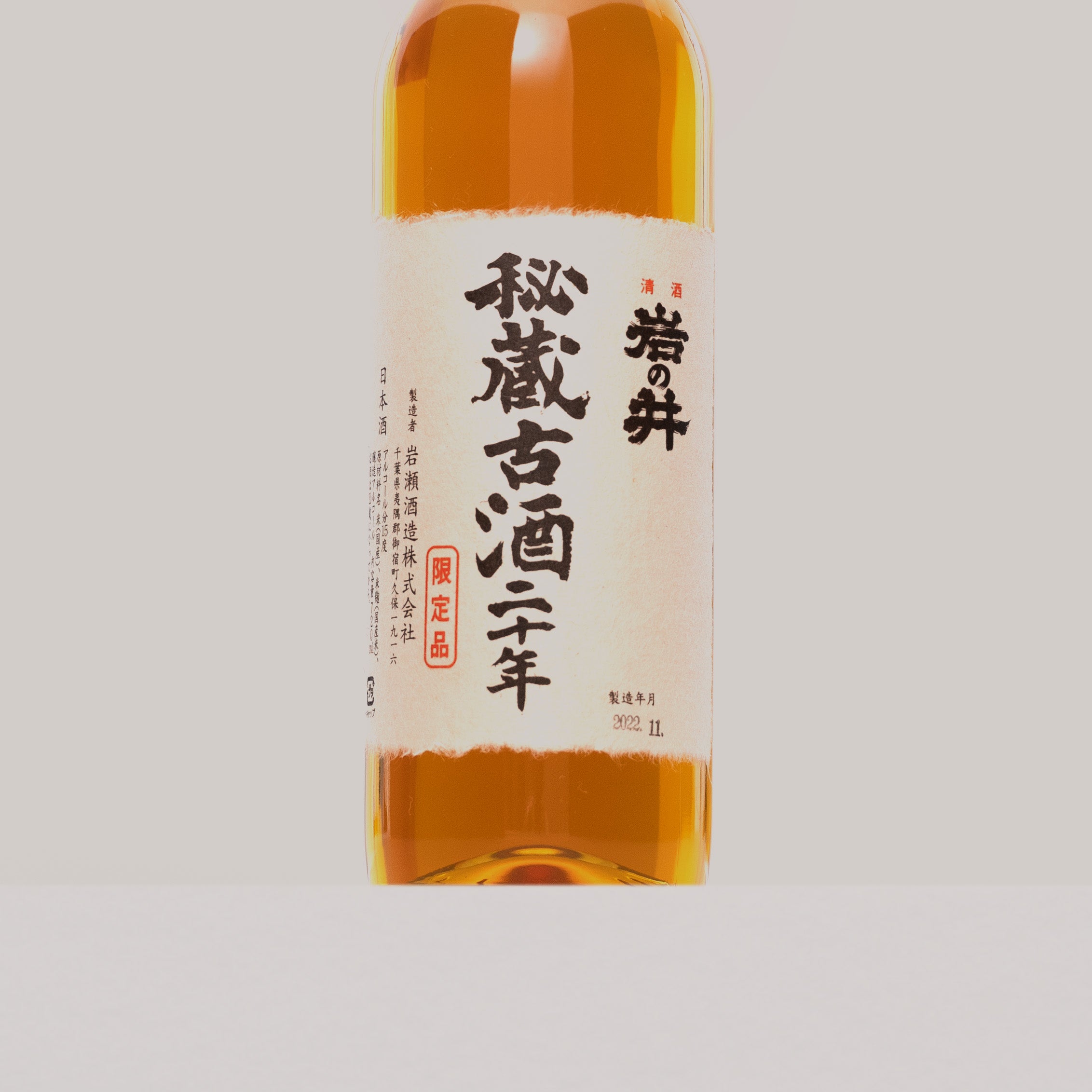 日本酒岩の井 秘蔵古酒20年 - 日本酒